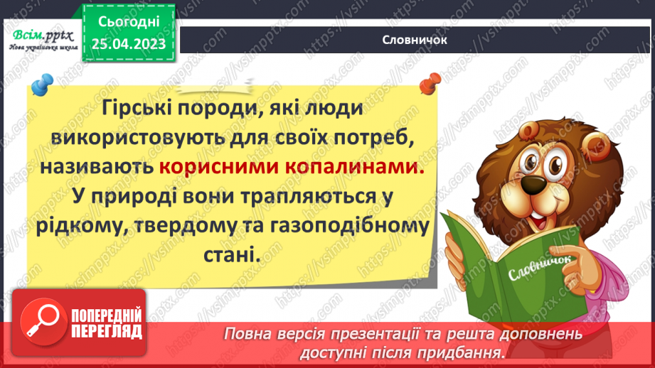№096 - Чи є у підземелля таємниці. Практична робота. Ознайомлення з гірськими породами свого краю та їх властивостями7 №096 - Чи є у підземелля таємниці. Практична робота. Ознайомлення з гірськими породами свого краю та їх властивостями7