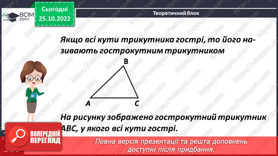 №045 - Види трикутників за кутами. Розв’язування задач і вправ7 №045 - Види трикутників за кутами. Розв’язування задач і вправ7