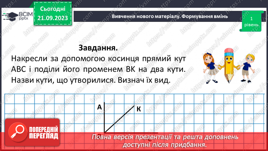 №021 - Виконання вправ на визначення виду кутів. Рівність кутів.11