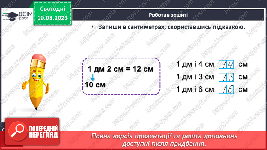 №101 - Дециметр - одиниця вимірювання довжини. Порівняння одиниць вимірювання довжини.25