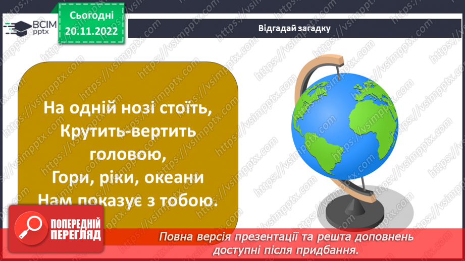 №28 - Чому важливо знати про рухи землі, глобус і карти. Фізична карта світу.3