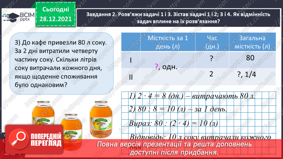 №082 - Розв’язуємо складені задачі з величинами: подоланий шлях, швидкість руху, час руху23 №082 - Розв’язуємо складені задачі з величинами: подоланий шлях, швидкість руху, час руху23