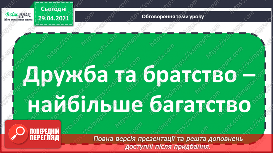 №06-7 - Дружба та братство – найбільше багатство. Розучування пісні О.Янушкевич та М. Ясакової «Дружба»3