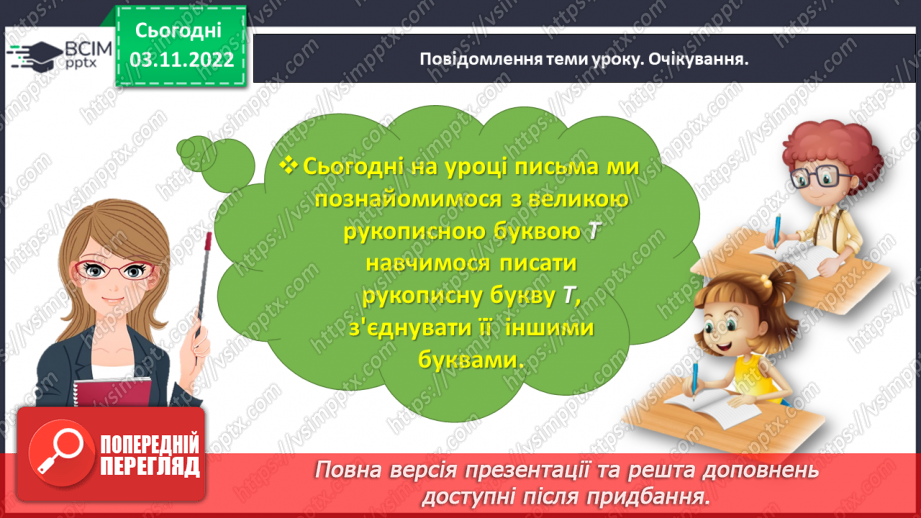 №0044 - Написання великої букви Т. Письмо складів, слів і речень з вивченими буквами3