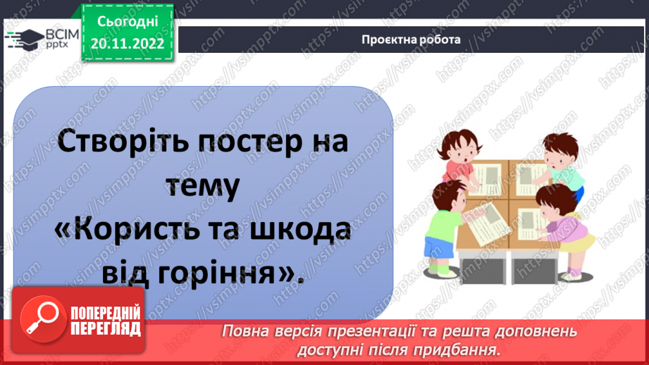 №29-30 - Навіщо землі атмосфера. Виявляємо повітря. Проєктна робота. Створення постеру на тему «Користь та шкода від горіння»30