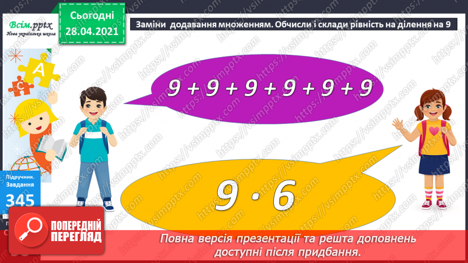 №038 - Таблиці множення числа 9 і ділення на 9.Складання і розв’язування задач за їх моделями. Задачі на периметр квадрата14 №038 - Таблиці множення числа 9 і ділення на 9.Складання і розв’язування задач за їх моделями. Задачі на периметр квадрата14