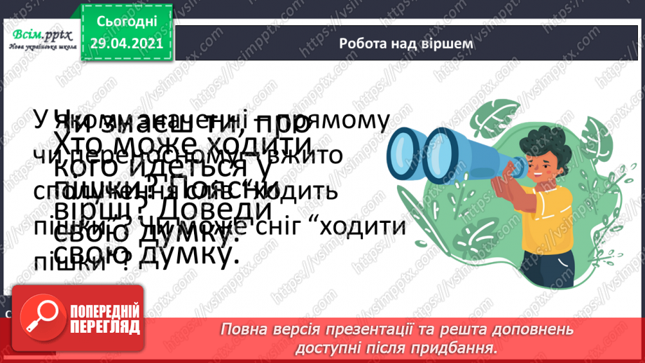 №061 - Самостійні та службові частини мови. Г.Фалькович «Загадка про того, хто ходить пішки». Дискусія12