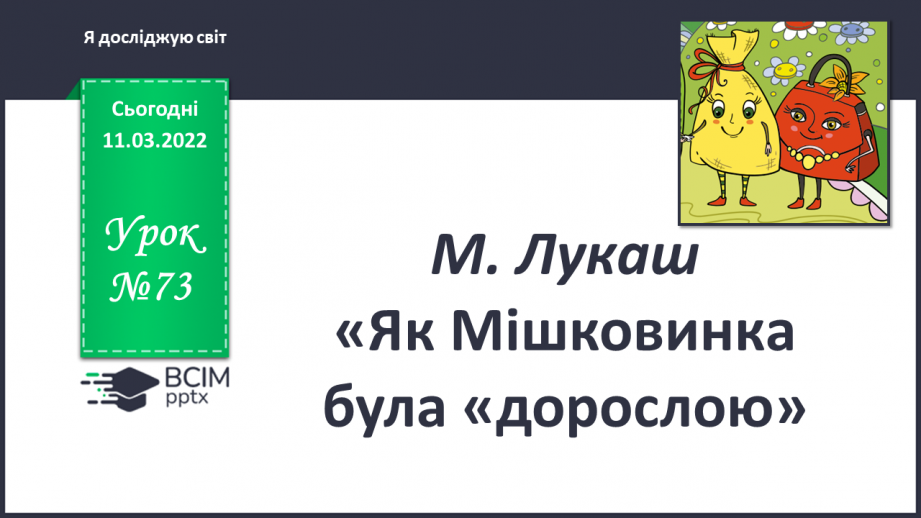 №073 - М. Лукаш «Як Мишковинка була «дорослою»»0 №073 - М. Лукаш «Як Мишковинка була «дорослою»»0