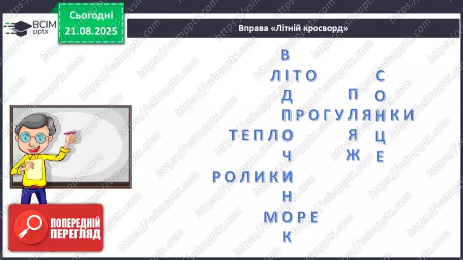 №001 - Як минуло літо. Як ми змінилися6 №001 - Як минуло літо. Як ми змінилися6