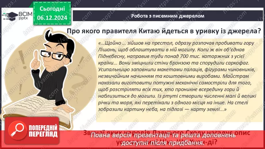 №30 - Давньокитайські держави. Імперія Цінь11 №30 - Давньокитайські держави. Імперія Цінь11