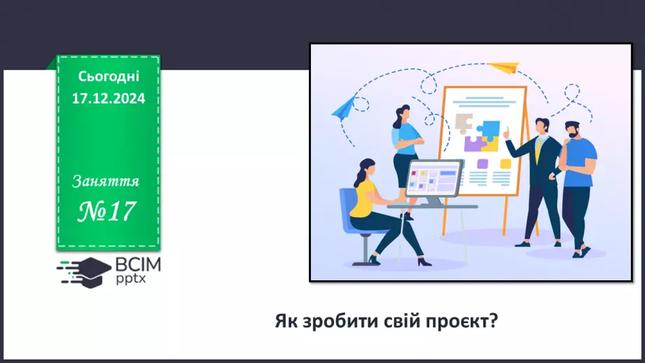 №017 - Як зробити свій проєкт?0 №017 - Як зробити свій проєкт?0