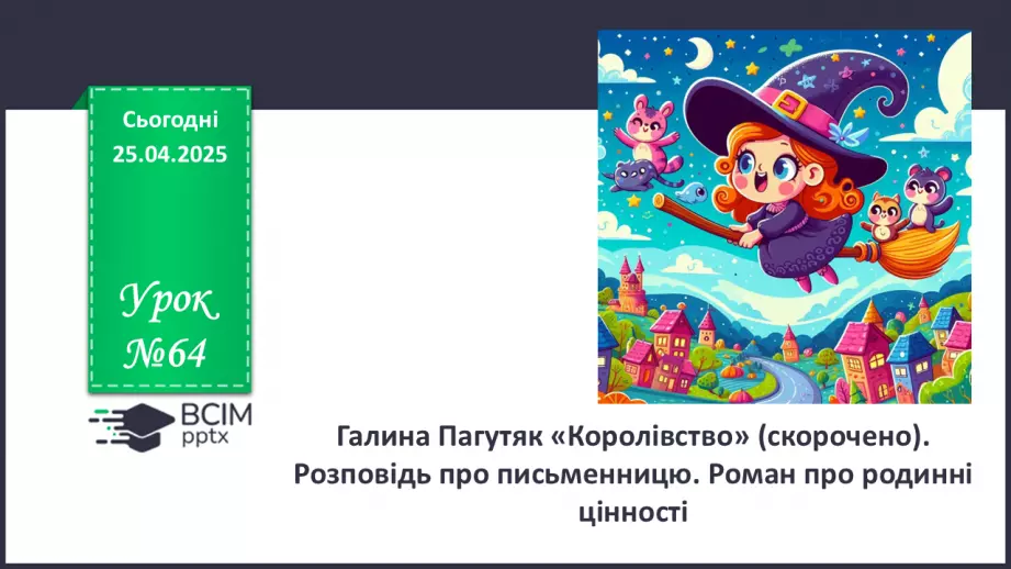 №64 - Галина Пагутяк «Королівство» (скорочено). Розповідь про письменницю.0 №64 - Галина Пагутяк «Королівство» (скорочено). Розповідь про письменницю.0