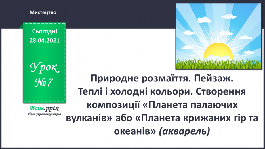 №07 - Природне розмаїття. Пейзаж. Теплі і холодні кольори. Створення композиції «Планета палаючих вулканів»0