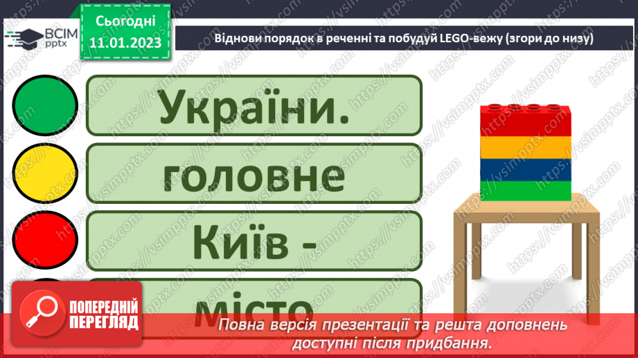 №167 - Читання. Закріплення звукових значень вивчених букв. Опрацювання віршів «Я – українка» (за О.Василенко), «Прапор нашої країни» (за Г. Чубач),та оповідання «Київ».27