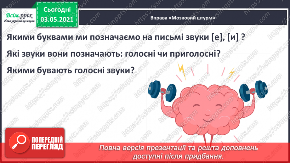 №050 - Вимова і правопис слів із ненаголошеними [в], [и], що не перевіряються наголосом. Навчаюся користуватись орфографічним словником.3