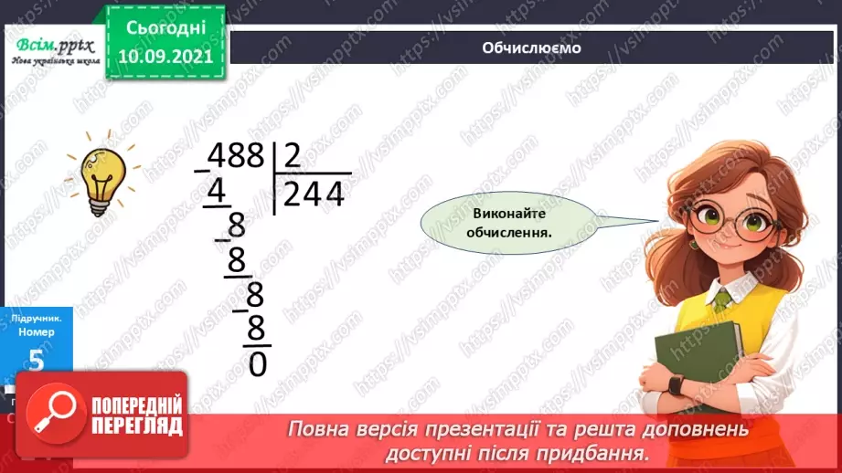 №071 - Ділення багатоцифрового числа на одноцифрове.15 №071 - Ділення багатоцифрового числа на одноцифрове.15