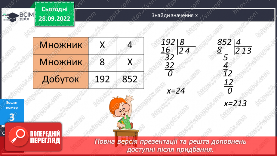 №031 - Письмове ділення виду 306 : 3, 508 : 424 №031 - Письмове ділення виду 306 : 3, 508 : 424