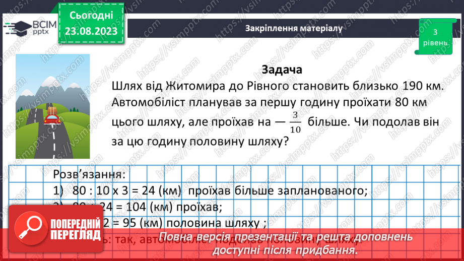 №005 - Поняття дробу. Порівняння дробів. Знаходження дробу від числа. Знаходження числа за значенням його дробу19