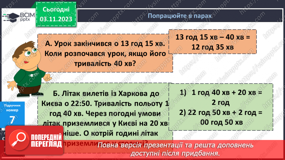 №054 - Задачі на обчислення часу в межах доби.14