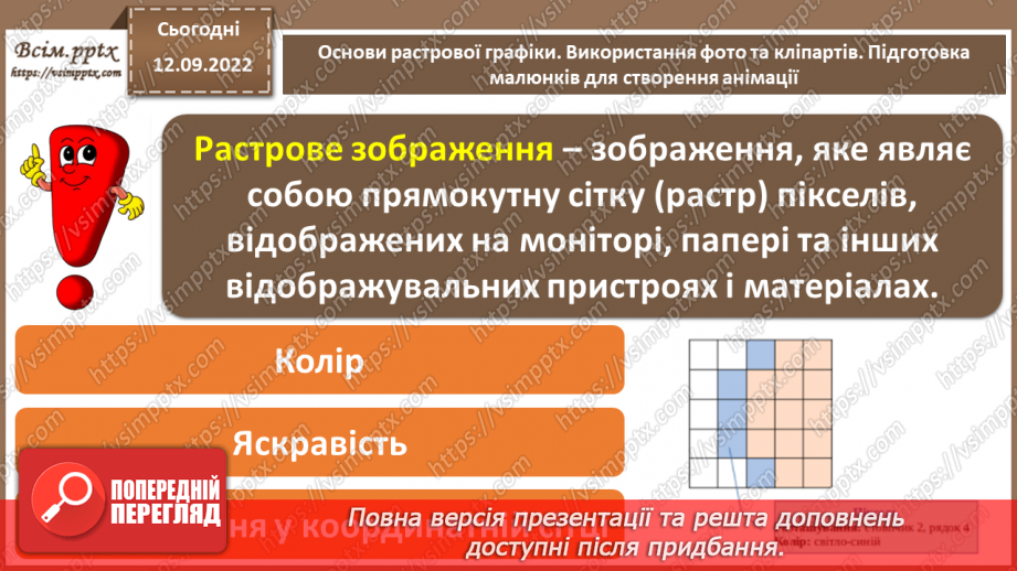 №08 - Інструктаж з БЖД. Основи растрової графіки. Використання фото та кліпартів. Підготовка малюнків для створення анімації.10