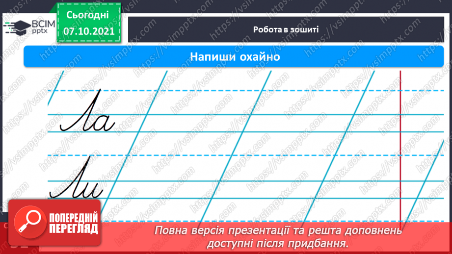 №058 - Письмо елементів великої букви Л Письмо великої букви Л. Списування з друкованого тексту.12