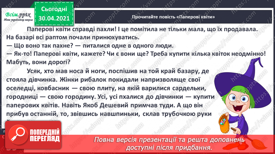 №037 - Добро добром згадують. О. Пройслер «Паперові квіти» (продовження). Переказ уривку твору8