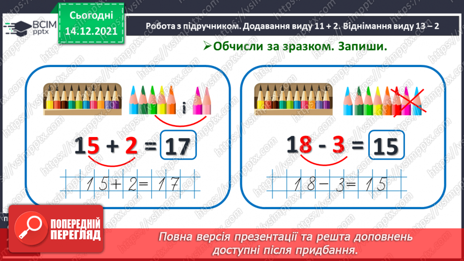 №082 - Додавання виду 11+2. Віднімання виду 13—2. Розв'язування задач13 №082 - Додавання виду 11+2. Віднімання виду 13—2. Розв'язування задач13