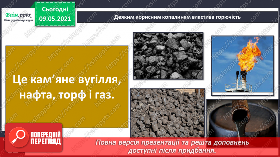№038-39 - Що таке корисні копалини і як ти можеш їх досліджувати?24 №038-39 - Що таке корисні копалини і як ти можеш їх досліджувати?24
