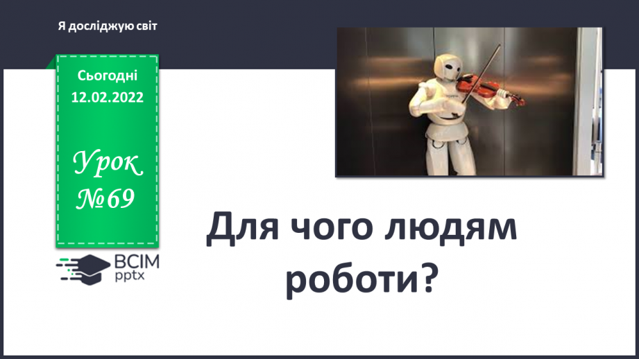 №069 - Для чого людям роботи?0 №069 - Для чого людям роботи?0