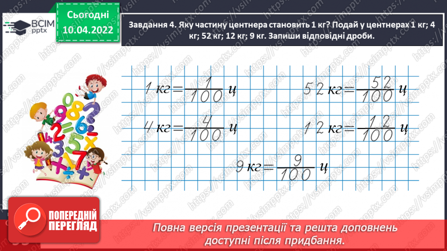 №145 - Знайомимось із поняттям дробу26 №145 - Знайомимось із поняттям дробу26
