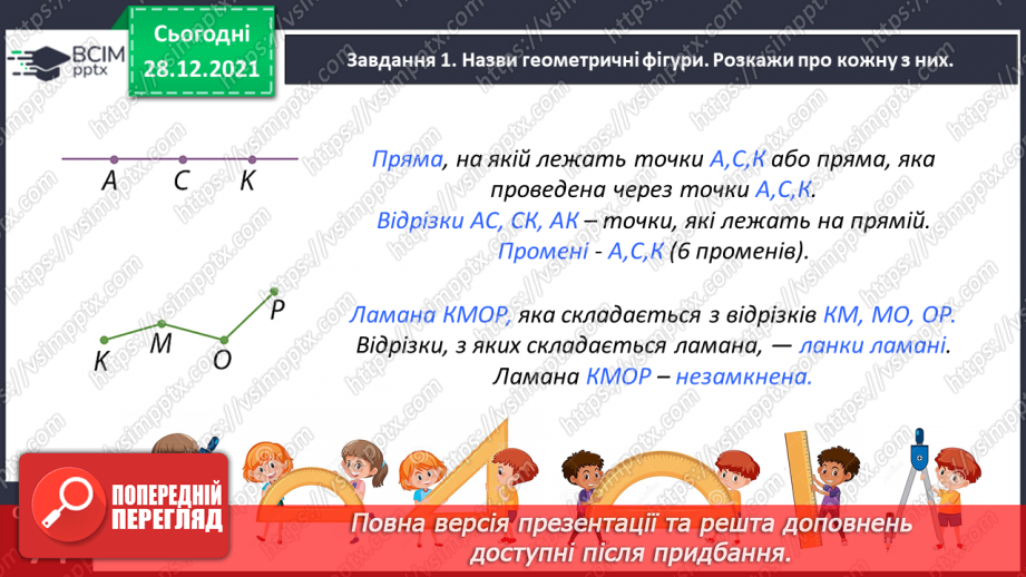 №084 - Вивчаємо геометричні фігури на площині17 №084 - Вивчаємо геометричні фігури на площині17
