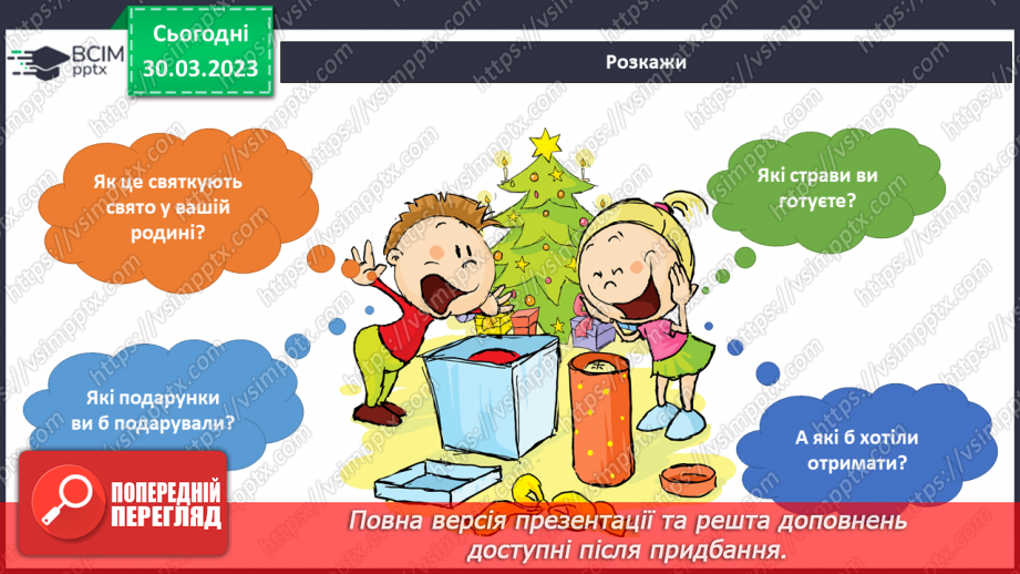 №090 - Родинні свята і традиції. Святкування Дня сім’ї.7 №090 - Родинні свята і традиції. Святкування Дня сім’ї.7