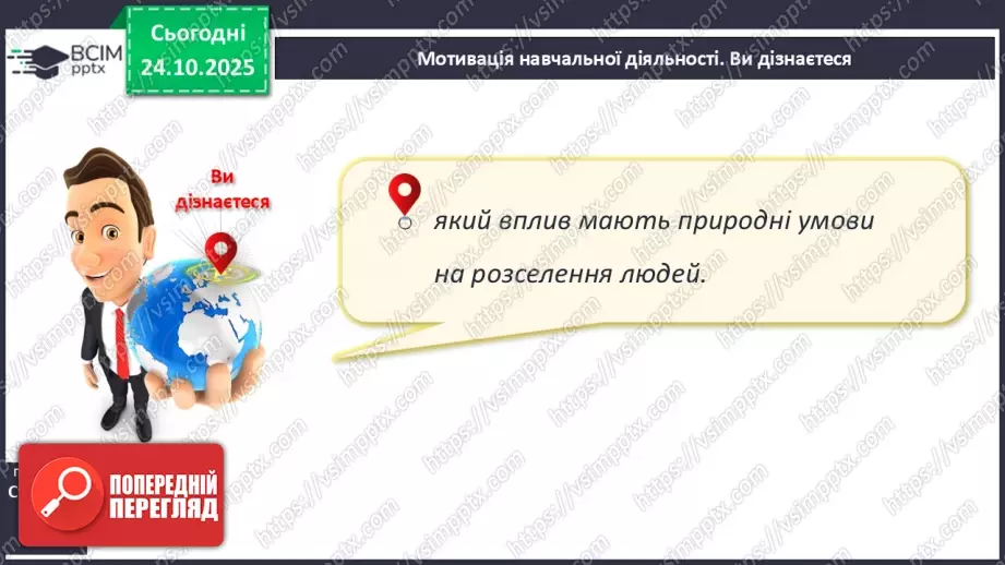 №20 - Природні чинники розселення4 №20 - Природні чинники розселення4