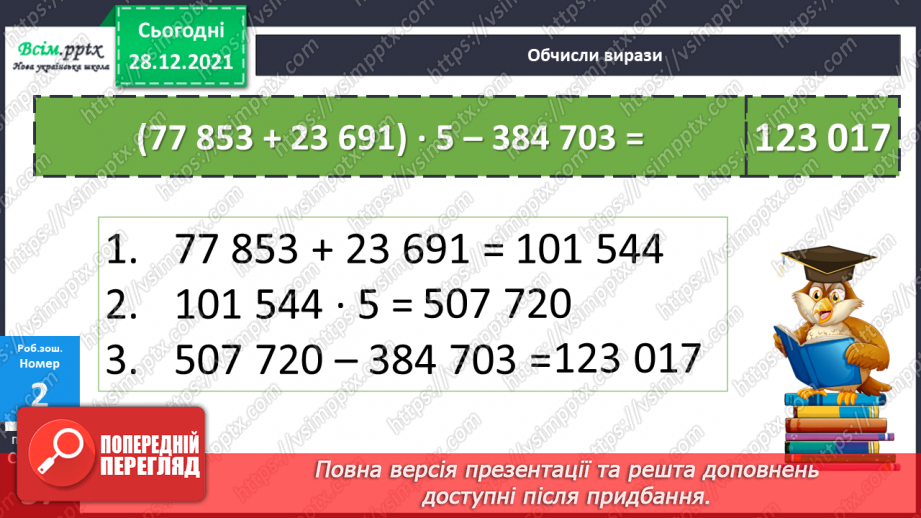 №084 - Множення багатоцифрового числа на одноцифрове у випадку нулів у першому множнику.26