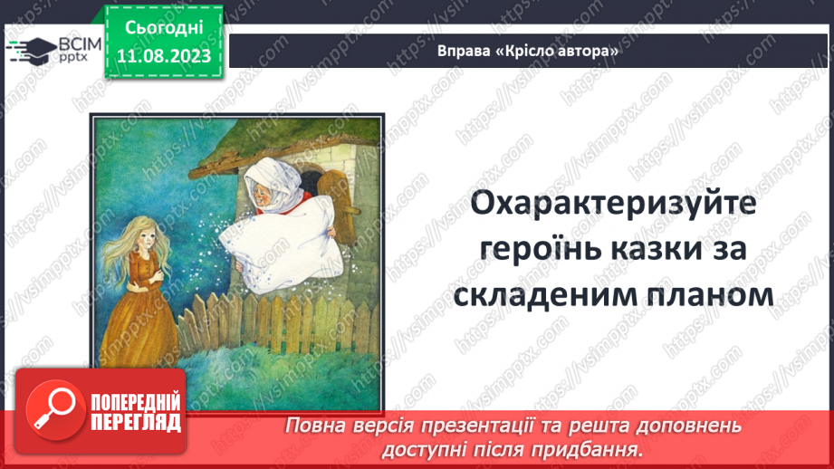 №10 - Німецька народна казка «Пані Метелиця». Антитеза як характерний прийом казки. Чесноти та вади казкових персонажів15