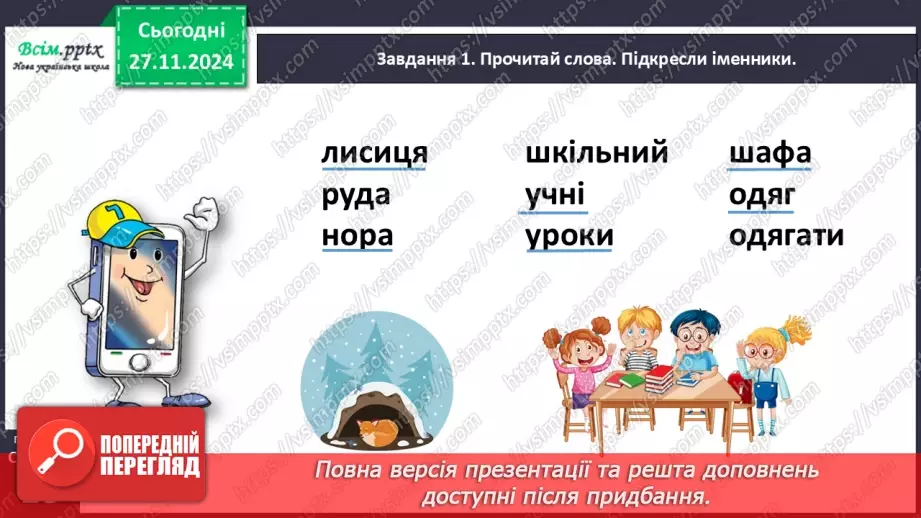 №054 - ПЕРЕВІР СЕБЕ: що ти знаєш про іменники. Узагальнення і систематизація знань з теми «Досліджуй іменники»10 №054 - ПЕРЕВІР СЕБЕ: що ти знаєш про іменники. Узагальнення і систематизація знань з теми «Досліджуй іменники»10