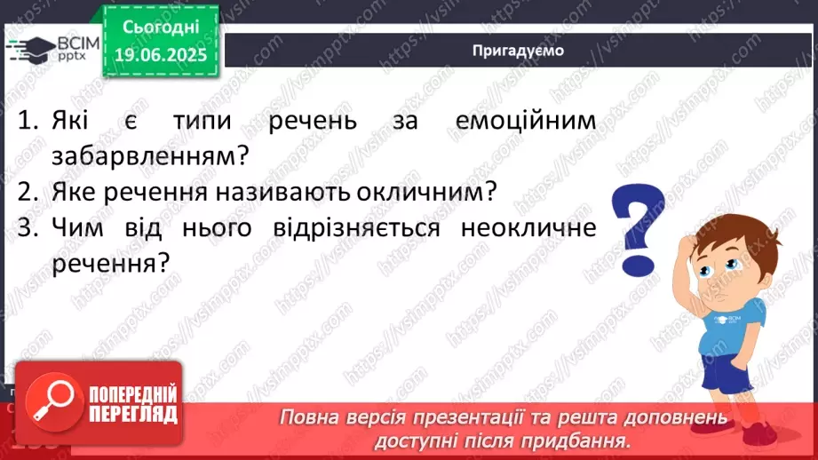 №0096 - Види речень за емоційним забарвленням (окличні й неокличні)7