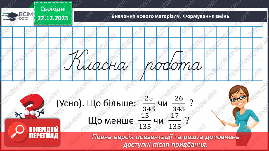№082 - Порівняння звичайних дробів з однаковими знаменниками.10