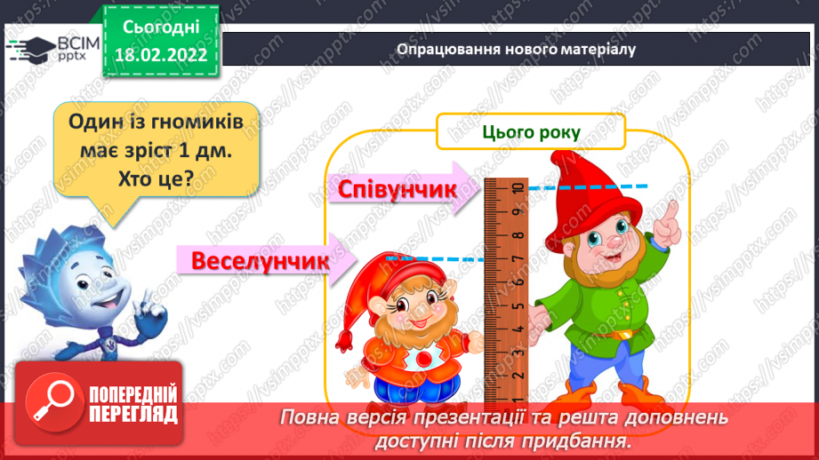 №096 - Вимірювання довжини. Дециметр. Співвідношення між одиницями вимірювання довжини. Порівняння іменованих чисел10 №096 - Вимірювання довжини. Дециметр. Співвідношення між одиницями вимірювання довжини. Порівняння іменованих чисел10