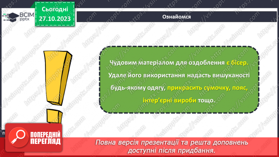 №19 - Матеріали для виготовлення прикрас та оздоблення виробів.13 №19 - Матеріали для виготовлення прикрас та оздоблення виробів.13