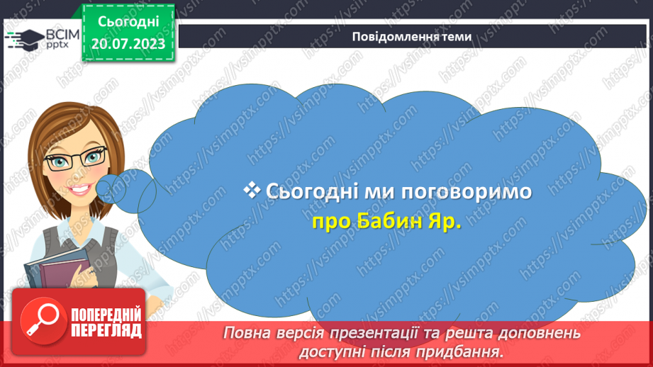 №05 - Запам'ятаймо Бабин Яр. Урок-реквієм для вшанування пам'яті жертв Голокосту.2