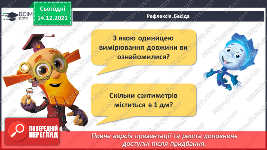 №073 - Дециметр як одиниця довжини. Побудова відрізків. Порівняння довжин відрізків. Розв’язування задач27