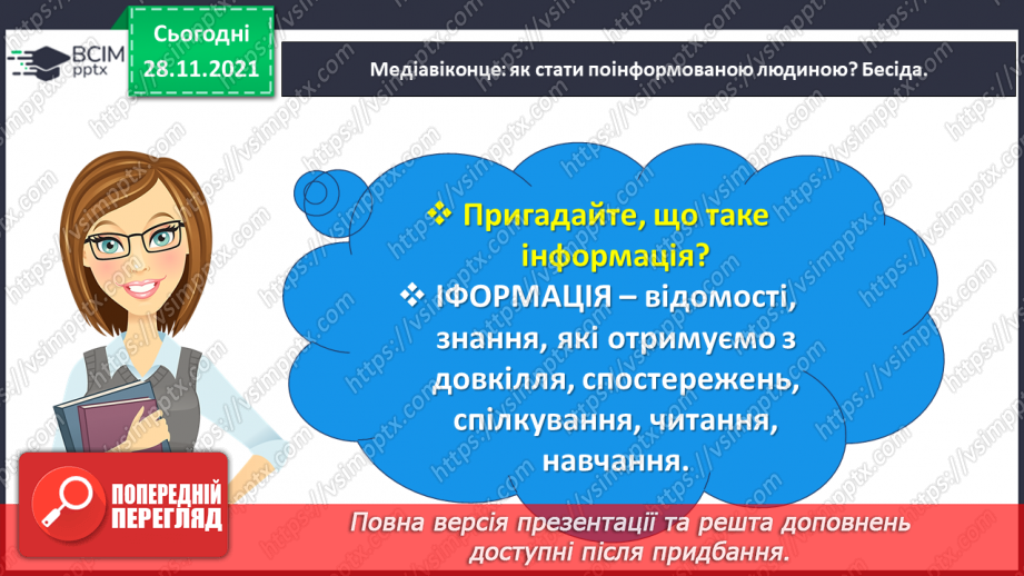№054 - Медіавіконце: як стати поінформованою людиною?8 №054 - Медіавіконце: як стати поінформованою людиною?8