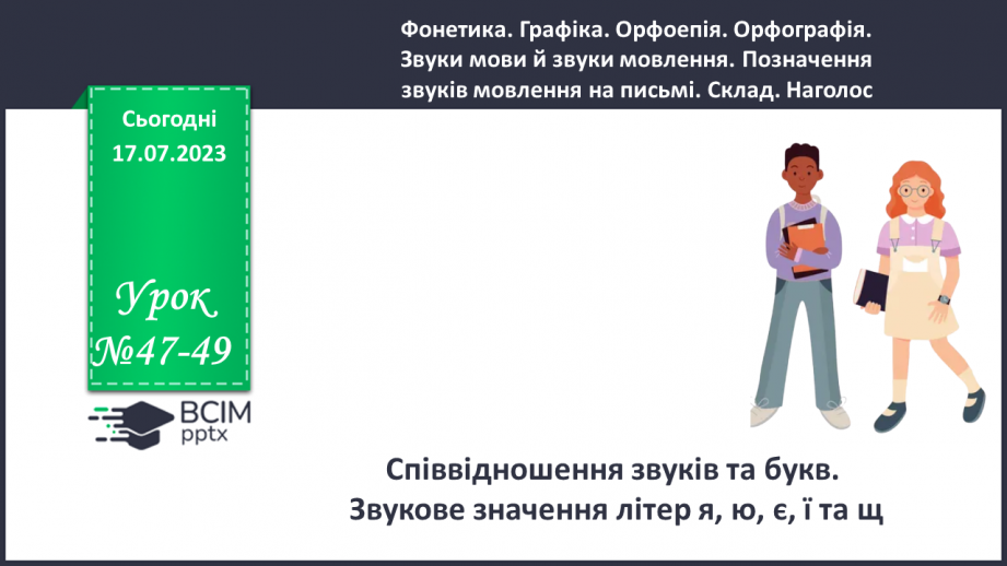 №047-49 - Співвідношення звуків і букв0