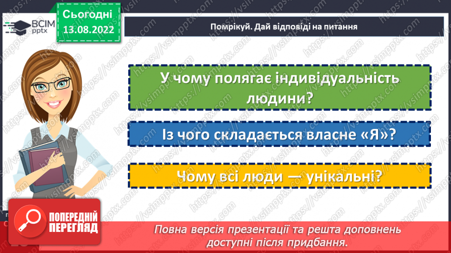 №02 - Чим важлива унікальність людини?23