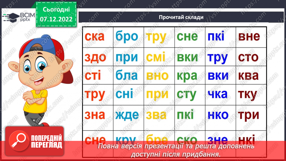 №141 - Читання. Закріплення звукових значень вивчених букв. Опрацювання тексту «Річка Черемош».8