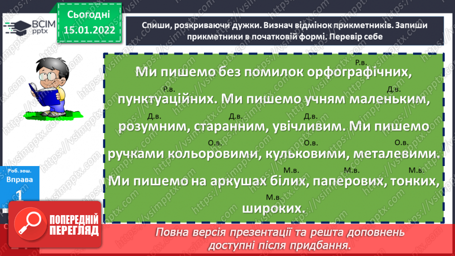 №095 - Відмінювання прикметників у множині27 №095 - Відмінювання прикметників у множині27