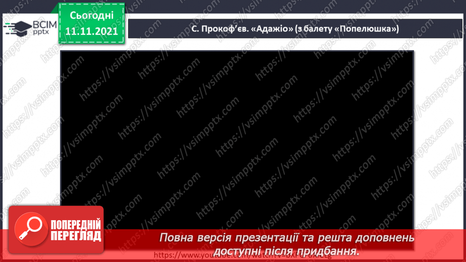 №012 - Балет СМ: С. Прокоф’єв. «Танок із віником», «Вальс», «Адажіо» (із балету «Попелюшка»)6