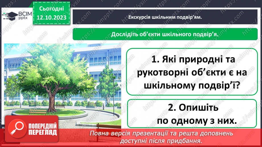 №023 - Що є на шкільному подвір’ї. Урок - екскурсія7 №023 - Що є на шкільному подвір’ї. Урок - екскурсія7