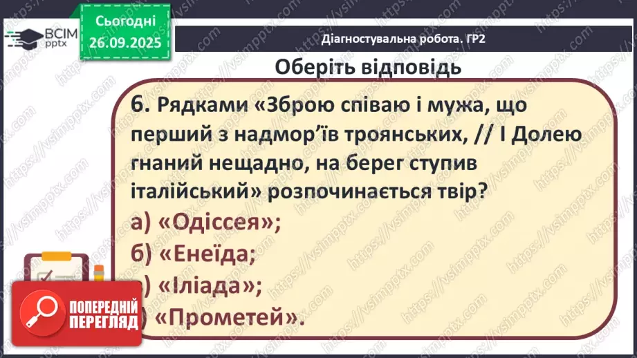 №11 - П/О ГР1, ГР2, ГР3, ГР4 Підсумок з теми «Ідеали античності з нами». Діагностувальна робота.11 №11 - П/О ГР1, ГР2, ГР3, ГР4 Підсумок з теми «Ідеали античності з нами». Діагностувальна робота.11